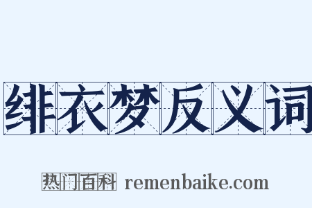 绯衣梦反义词是什么意思的图片